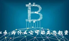 趙體探索TRACE虚拟币：为什么它可能是您投资组合