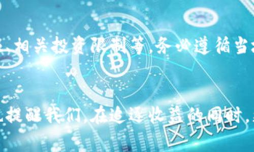   了解YH虚拟币：投资前你必须知道的事！ / 
 guanjian ci YH虚拟币, 投资, 加密货币, 区块链 /guanjian ci 

什么是YH虚拟币？
在当今这个数字化飞速发展的时代，虚拟币以其创新和潜力吸引了无数投资者的目光。YH虚拟币作为其中的一员，正迅速成为一个热门话题。那么，YH虚拟币究竟是什么？它是依托于区块链技术的一种新型加密货币。与其他虚拟币如比特币、以太坊等相比，YH虚拟币以其独特的机制和潜在的应用场景显得尤为突出。

YH虚拟币的背景和起源
YH虚拟币的诞生可以追溯到区块链技术成熟的时期。作为一种去中心化的数字资产，YH虚拟币侧重于安全、隐私和交易的速度。它的团队由一群热衷于金融科技创新的开发者组成，他们希望通过这一新型货币改变传统金融体系中存在的诸多不便。

YH虚拟币的技术特点
在技术层面，YH虚拟币具有以下几大特点：
ul
    listrong高安全性：/strong得益于复杂的加密算法，YH虚拟币的交易几乎无法被篡改，用户的资金安全得到了有效保障。/li
    listrong快速交易：/strong与传统银行系统相比，YH的交易确认时间极大缩短，用户可以在短时间内完成资金的转移。/li
    listrong去中心化：/strong没有任何单一实体可以控制YH虚拟币，这意味着用户享有更大的自由度和隐私保护。/li
    listrong智能合约：/strongYH虚拟币支持智能合约功能，用户可以自定义交易条件，增强交易的灵活性。/li
/ul

为什么选择投资YH虚拟币？
作为一名投资者，您可能会问，为什么选择投资YH虚拟币呢？以下几点值得考虑：
ul
    listrong市场潜力：/strong随着去中心化金融（DeFi）的兴起，YH虚拟币在金融市场中的需求也显著上升。早期投资者有机会获得丰厚的回报。/li
    listrong技术创新：/strongYH虚拟币团队致力于不断改进技术，提升用户体验，使其在激烈的市场竞争中脱颖而出。/li
    listrong社区支持：/strongYH虚拟币背后拥有一个活跃的社区，成员们积极参与讨论和推广，增强了币种的知名度和稳定性。/li
/ul

如何购买和存储YH虚拟币？
购买和存储YH虚拟币其实非常简单。您只需遵循以下步骤：
ol
    listrong选择合适的交易平台：/strong首先，您需要找到一个支持YH虚拟币交易的数字货币交易平台。在选择平台时，请关注其安全性、交易手续费及用户评价。/li
    listrong注册账户：/strong在选择好的交易平台上进行注册，完成身份认证流程。/li
    listrong充值资金：/strong通过银行转账、信用卡或其他数字货币将资金充值至您的交易账户。/li
    listrong购买YH虚拟币：/strong在交易平台上找到YH虚拟币进行购买，即可完成交易。/li
    listrong存储虚拟币：/strong购买后，建议将YH虚拟币存放在安全的钱包中，选择硬件钱包或软件钱包均可，确保您的资产安全。/li
/ol

YH虚拟币投资风险分析
投资YH虚拟币也并非没有风险。了解这些潜在风险将有助于您做出更明智的投资决策。
ul
    listrong市场波动：/strong虚拟币市场以波动性巨大而闻名，YH虚拟币的价格也会受到市场情绪和新闻报道的影响。投资者需具备应对市场波动的心理准备。/li
    listrong技术陷阱：/strong尽管YH虚拟币设计精良，但技术上的Bug或漏洞依然会带来投资风险。了解潜在的技术问题并做好防范措施显得尤为重要。/li
    listrong法律监管风险：/strong各国政府对虚拟币的监管政策不同，未来任何突发的政策变化都可能对YH虚拟币的市场表现产生影响。/li
/ul

如何通过YH虚拟币实现利润最大化？
为了实现投资回报的最大化，您可以考虑以下策略：
ul
    listrong保持信息灵通：/strong定期关注行业新闻、市场动态及技术进展，及时获取有关YH虚拟币的最新信息。/li
    listrong分散投资：/strong不要把所有的资金都投入到一个币种中，合理分散投资能够降低风险，提升回报的稳定性。/li
    listrong制定长期计划：/strong投资虚拟币需以长远的眼光来看，无论是价格上涨还是下跌，保持冷静的心态和明确的投资目标。/li
/ul

可能的相关问题

1. YH虚拟币的市场前景如何？
YH虚拟币的发展潜力与许多因素密切相关，如市场接受度、技术演进、监管政策等。根据当前趋势，越来越多的企业和个人对加密货币的认可度在提高，加之去中心化金融的崛起，YH虚拟币的市场前景可期。若能前瞻性地把握市场机会，有望获得理想的投资回报。

2. 投资YH虚拟币需要注意哪些法律问题？
在全球范围内，每个国家对虚拟币的法律监管有所不同。投资者在进行YH虚拟币投资之前，务必了解所在地区的法律法规。这可能包括税务申报、相关投资限制等。务必遵循当地的法律要求，避免不必要的法律风险。同时，保持对政策变化的关注，有利于及时调整自己的投资策略。

总结
YH虚拟币作为一款新兴的加密货币，凭借其独特的技术特色和广阔的市场潜力，吸引了越来越多的投资者加入。然而，虚拟币市场的高波动性也提醒我们，在追逐收益的同时，更要保持理智和谨慎。信息和策略将决定您的投资成败。希望本文的介绍能够帮助您更好地理解YH虚拟币及其投资机会，踏上成功的投资之路！