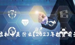 IPSE虚拟币是什么？2023年投资前景解析