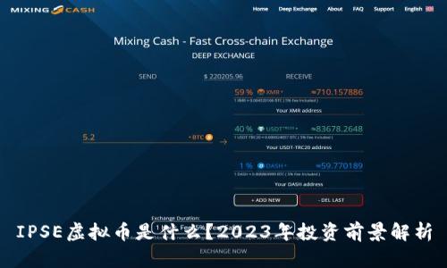IPSE虚拟币是什么？2023年投资前景解析