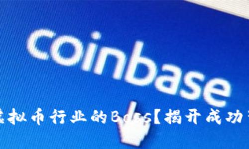 如何成为虚拟币行业的Boss？揭开成功背后的秘密