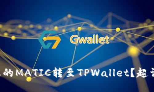 如何将火币上的MATIC转至TPWallet？超详细操作指南！