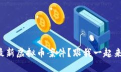 想了解最新虚拟币案件？跟我一起来揭秘吧！
