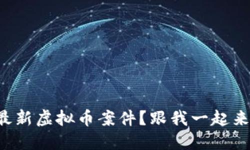 想了解最新虚拟币案件？跟我一起来揭秘吧！
