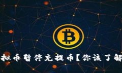 为什么虚拟币暂停充提币？你该了解的那些事