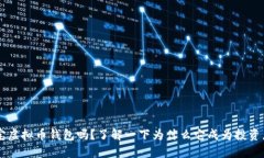 你知道K宝虚拟币钱包吗？了解一下为什么它成为