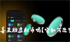 你听说过慈善互助虚拟币吗？它如何改变助人方