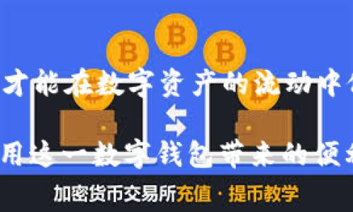 tiaotitpwallet以太坊互转需要手续费吗？让我们来看看！/tiaoti
tpwallet, 以太坊, 手续费, 互转/guanjianci

什么是tpwallet？
tpwallet是一个用户友好的数字资产钱包，支持多种加密货币的存储和交易，其中以太坊作为市值第二大的加密货币，自然备受用户关注。tpwallet不仅提供安全存储功能，还允许用户方便地进行资产的互转，极大地方便了日常的交易需求。

以太坊互转的基本概念
在讨论tpwallet是否收取手续费之前，让我们先了解一下以太坊互转是什么。以太坊互转，简单来说，就是在不同以太坊钱包间转移ETH或其他基于以太坊的代币。这个过程看似简单，但它涉及的手续费却是一个不容忽视的话题。

手续费的来源
手续费通常由区块链网络本身收取，称为“Gas费”。以太坊网络的Gas费是根据网络的拥堵程度和交易的复杂度而动态变化的。当网络使用率较高时，Gas费可能会显著增加，这直接影响到用户互转资产的成本。在tpwallet中，用户在进行以太坊互转时其实是支付这种Gas费。

tpwallet的手续费结构
虽说tpwallet本身并不收取额外的手续费，但用户需要支付的Gas费仍然是互转，以太坊资产时的必需成本。用户在使用tpwallet进行以太坊互转时，可以在确认交易前看到所需的Gas费，并决定是否继续交易。

如何减少手续费？
如果你想减少在以太坊互转过程中的手续费，有几个方法可以尝试：
ul
    listrong选择低峰期转账：/strong以太坊网络在不同时间段的拥堵程度会有很大变化。有时候在网络不拥堵时进行转账，可以节省相当一部分手续费。/li
    listrong调低Gas限额：/strong在tpwallet中，你可以手动设置Gas限额，不过要注意，过低的限额可能导致交易失败。/li
    listrong使用二层解决方案：/strong一些用户选择使用Layer 2解决方案，例如Polygon或Optimism，它们可以在以太坊的基础上减少交易费用。虽然这样的选项在tpwallet中可能有限，但这是一种值得探索的方式。/li
/ul

tpwallet的优势
除了手续费透明，tpwallet还具备其他一些优势。例如，它为用户提供了多种加密货币的支持，用户可以在同一平台上管理多种资产。此外，tpwallet还具备一个简洁、易用的界面，即使是新手也能快速上手。

安全性与用户体验
安全性是当前数字钱包用户最为关心的问题之一。tpwallet采用了多重保护机制，以确保用户资产的安全。这包括加密保护、私钥管理等。同时，用户在进行任何交易之前，tpwallet都会进行多重验证，确保每一个步骤都是安全的。

常见问答

h4问：如果Gas费太高，我是否还需要进行以太坊互转？/h4
这取决于你的需求。如果Gas费达到了一定的高度，而你的转账金额不大，可能就不太划算。建议在Gas费比较低时再进行大额转账，以减少整体成本。

h4问：tpwallet支持哪些其他加密货币的互转？/h4
tpwallet支持多种主流加密货币的互转，包括比特币、莱特币、USDT等。用户可以在钱包内自由选择他们想要转账的数字资产，同时tpwallet也会实时更新每种货币的当前Gas费信息。

总结
在使用tpwallet进行以太坊互转时，虽然平台本身并不收取手续费，但Gas费是不可避免的。在做出转账决策之前，了解手续费结构及其影响将帮助你更好地管理你的资产。适时选择合适的交易时间和方式，能够极大地减少你的转账成本。

结论
tpwallet以太坊互转手续费用会因网络状况而异，虽然没有额外手续费，但用户需警觉潜在的Gas费用。深入了解这些细节，才能在数字资产的流动中做到心中有数，减少不必要的开支。

这一篇文章旨在帮助用户在使用tpwallet进行以太坊互转时，清晰了解手续费的相关信息，帮助你做出明智的决策，充分利用这一数字钱包带来的便利和优势。希望这些信息对你有所帮助！