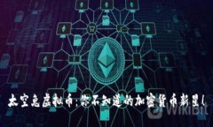 太空兔虚拟币：你不知道的加密货币新星！
