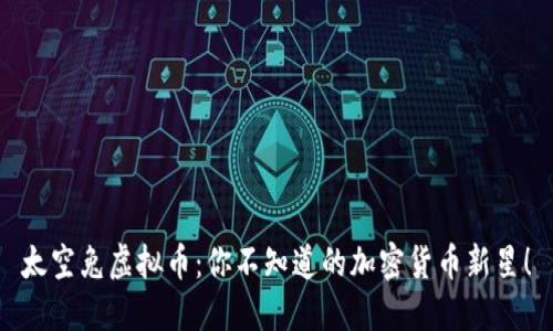 太空兔虚拟币：你不知道的加密货币新星！