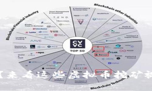 挖矿有多简单？来看这些虚拟币挖矿视频，轻松上手！