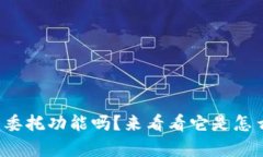你知道虚拟币的委托功能吗？来看看它是怎么帮