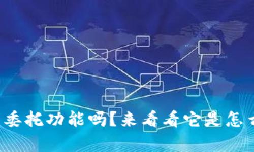 你知道虚拟币的委托功能吗？来看看它是怎么帮助你交易的！