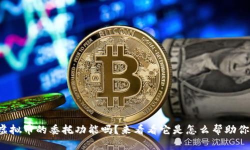 你知道虚拟币的委托功能吗？来看看它是怎么帮助你交易的！