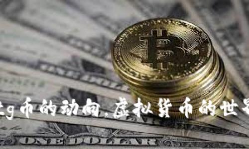 tiaotitg币究竟是什么？它真的是虚拟币吗？/tiaoti
tg币, 虚拟币, 加密货币, 区块链/guanjianci

一、什么是tg币？

tg币，也被称为Telegram币，通常是指在Telegram平台上流通的一种数字资产或虚拟货币。这个名字的起源与Telegram这款即时通讯软件紧密相关，早在2018年，Telegram曾宣布计划推出自己的区块链平台——TON（Telegram Open Network），以及与之配套的加密货币特性。然而，由于多种原因，Telegram最终放弃了这一项目。但tg币的概念依然在部分圈子中流传，并在一些用户中产生了影响。

二、tg币的特性与运作机制

tg币的特性多与其他加密货币相似，主要体现在以下几个方面：

ul
    listrong去中心化/strong：tg币的设计理念与比特币、以太坊等主流加密货币相类似，旨在去中心化，减少单一机构对货币流通的影响。/li
    listrong匿名性/strong：像其它加密货币一样，tg币交易可实现一定程度的匿名性，保护用户的隐私。/li
    listrong全球流通/strong：tg币支持全球范围内的交易，不受地域限制，用户可以轻松进行跨境支付。/li
    listrong智能合约/strong：如果tg币在一个完整的区块链环境中运作，它也可能具备智能合约功能，允许用户通过合约进行更复杂的交易。/li
/ul

三、tg币是虚拟币吗？

是的，tg币被认定为虚拟币。根据定义，虚拟货币是一种数字化的货币形式，可以用于网上交易和支付。tg币继承了这种属性，同时又反映了Telegram社区的特点。尽管tg币还没有广泛应用于实际商业交易中，但它仍然被视作一种虚拟资产。

四、tg币的市场地位与前景

tg币的市场地位相对其他主流虚拟货币而言，较为边缘。Telegram在数字货币领域的初期热潮在2018年后经历了大幅波动，目前tgb在用户中的认知度与使用情况尚不高。然而，如果Telegram能够重新启动或开展其区块链计划，tg币潜在的价值还是不容小觑的。

五、如何投资tg币？

投资tg币的过程与其他虚拟币相似，但目前由于其市场的波动和不稳定性，需要谨慎判断和决策：

ul
    listrong研究与了解/strong：首先要对tg币进行充分的研究，了解其运作机制、市场动态以及可能的风险。/li
    listrong选择交易平台/strong：找到一个可靠的交易平台，确保它支持tg币的交易，同时确保平台的安全性与信誉。/li
    listrong设定投资额度/strong：投资前需要设定一个合理的投资额度，切忌盲目追涨。合理的资金管理是风险控制的关键。/li
    listrong保持关注市场动态/strong：定期关注tg币及其所属平台的相关新闻，及时调整自己的投资策略。/li
/ul

六、与tg币相关的问题

h4问题一：tg币与其他虚拟货币相比，有哪些优势和劣势？/h4

tg币在某些方面具备特定的优势，但同时也存在不足之处：

ul
    listrong优势：/strong由于其可能与Telegram高级用户群体结合，tg币有潜力形成强大的社群基础。这为其未来的发展打下了良好的基础。而且，Telegram截止目前的用户数量庞大，tg币有机会借此进入更广泛的市场。/li
    listrong劣势：/strongtg币的市场尚未正式形成，并且缺乏足够的交易量和成熟的生态系统，这是其最大的劣势。同时，由于没有明确的发行方案，投资者的信心会受到很大影响。/li
/ul

h4问题二：tg币的未来发展方向是什么？/h4

tg币的未来发展方向仍然充满不确定性，主要依赖于Telegram及其创始团队的决策。如果他们决定继续推进和发展tg币，tg币的潜力将最终被激发：

ul
    listrong引入新的功能：/strong如智能合约、去中心化应用等，tg币可能会在一些特定场景下变得更为实用。/li
    listrong实施新的机制：/strong如实施流通机制，确保tg币的供需关系得到合理管理，这将对其市场稳定起到促进作用。/li
    listrong社区建设：/strong通过建设更为活跃的社群，吸引更多的用户参与，tg币的应用场景可以变得更加多元化。/li
/ul

七、总结

tg币是虚拟币的一种，虽然它的市场认知度较低，但潜在的价值仍然是值得关注的。投资tg币需要理性分析，时刻保持对市场动态的敏感。如果你对未来的数字资产充满期待，不妨持续关注tg币的动向。虚拟货币的世界充满无限机遇与挑战，希望每位入局者都能做出明智的选择。