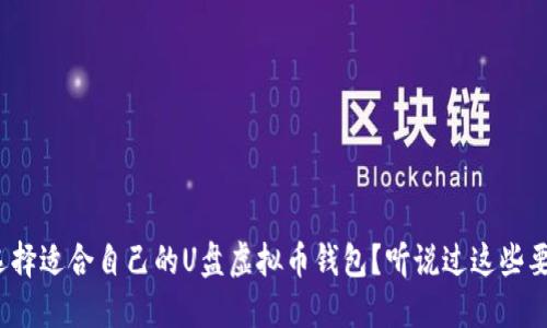 如何选择适合自己的U盘虚拟币钱包？听说过这些要点吗？