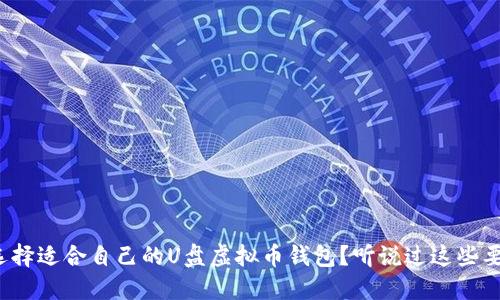 如何选择适合自己的U盘虚拟币钱包？听说过这些要点吗？