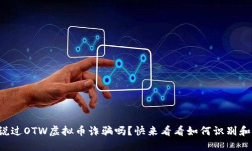 你听说过OTW虚拟币诈骗吗？快来看看如何识别和防止！