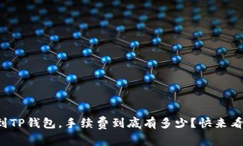 提币到TP钱包，手续费到底有多少？快来看看吧！