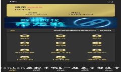 你听说过Bonbon虚拟币吗？一起来了解这个新风口