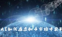 OTC币是什么？如何在虚拟币市场中获取最大收益