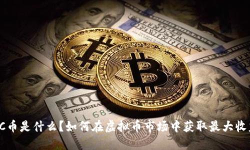 OTC币是什么？如何在虚拟币市场中获取最大收益？