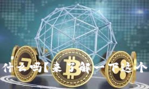 你知道hubdex是什么吗？来了解一下这个虚拟币的秘密吧！