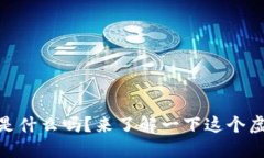 你知道hubdex是什么吗？来了解一下这个虚拟币的