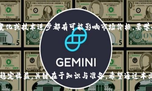   极光虚拟币会让你一夜暴富吗？了解它的潜力与风险！ / 
 guanjianci 极光虚拟币, 虚拟货币投资, 加密货币, 财务自由 /guanjianci 

什么是极光虚拟币？

极光虚拟币（Aurora Coin）是一种相对较新的加密货币，旨在提供快速、安全和去中心化的金融交易体验。它的设计理念希望能够帮助用户实现自由交易，没有任何国界的限制，同时也寻求在金融生态系统中提供透明性和可追溯性。极光虚拟币结合了区块链技术的优势，让用户能够以极低的成本进行交易。各类交易无需经过中央机构的审核，增加了用户的自主权和隐私保护。


极光虚拟币的起源与发展

极光虚拟币于2014年首次亮相，由一群对数字货币有深厚兴趣的开发者团队推出。它的初衷是为了打破传统金融体系的桎梏，让更多的人能够方便地使用数字货币进行交易。随着技术的不断演进，极光虚拟币逐渐吸引了越来越多的用户，尤其是在年轻人中间，成为一种流行的交易手段。此外，它在各种交易所的上线，也让其流通性大幅提高，进一步增强了用户的投资兴趣。


极光虚拟币的优势

极光虚拟币所带来的多个优势使其在众多的虚拟货币中脱颖而出。首先，极光虚拟币的交易速度非常快，用户可以几乎实时完成交易。这一点对于那些希望迅速抓住市场机会的投资者而言，显得尤为重要。此外，极光虚拟币的交易费用也相对较低，用户在进行交易时不必担心高额的手续费，能更好地保留自己的利益。

另一个显著的优势是其去中心化的特性。极光虚拟币的区块链技术能确保交易的透明性和安全性，减小了被操控的风险。此外，极光虚拟币支持智能合约，这意味着用户可以在不需要中介的情况下进行各种更复杂的业务和协议，提升了交易的灵活性和效率。


极光虚拟币的风险

尽管极光虚拟币有许多优势，但投资者也必须谨慎，因为虚拟货币市场充满了不确定性和风险。其中之一就是价格波动性。与传统资产相比，虚拟货币的价格波动极为剧烈，短时间内可能出现大幅度的涨跌。这对于短期交易者来说既是机遇也是挑战。

另外，由于极光虚拟币相对较新，因此法规和监管政策依旧不稳定。投资者面临着法律风险，尤其是在一些国家和地区，虚拟货币的监管政策可能会迅速改变，从而影响你的投资。此外，市场上的诈骗行为层出不穷，一些自主平台或交易所并不可靠，投资者必须时刻保持警惕，确保自己的资金安全。


如何购买极光虚拟币？

购买极光虚拟币的步骤其实相对简单，但投资者必须遵循一定的流程以确保安全。首先，选择一个可靠的交易所或者平台来进行交易是关键。国有的平台往往有良好的安全隐患，但海外某些交易所可能提供更具竞争力的费率和交易选择。无论如何，确保交易所的声誉和安全性是至关重要的。

接下来，用户需要创建一个账户并进行身份验证，尽量遵循平台的规则以免因为违反规定而影响交易。完成验证后，用户可以向账户充值，通常通过银行转账或信用卡完成。在资金到账后，就可以在交易所内直接购买极光虚拟币。买入之后，建议用户将虚拟币转入自己的数字钱包中，增强安全性，绝不要将大额资金存放在交易所内。


极光虚拟币的未来前景

极光虚拟币的未来前景充满了挑战与机遇。随着全球对加密货币的理解逐渐深入，越来越多的商家和平台开始接受虚拟货币作为支付方式，这为极光虚拟币的发展提供了广阔的空间。此外，区块链技术的应用也在不断扩大，极光虚拟币可能与其他领域融合创造出更多可能性。

然而，这一前景并非没有风险。市场竞争愈发激烈，许多新项目接连涌现，投资者应该时刻关注市场动向和技术发展。此外，虚拟货币法规正在逐步完善，但尚不清晰的政策环境也为未来的投资留下一定的隐患。


常见问题解答

h4问题1：极光虚拟币的投资安全吗？/h4

投资任何形式的资产都有风险，极光虚拟币也不例外。虽然极光虚拟币在技术上具有高安全性，但由于市场波动较大、法律框架不完善及存在诈骗行为，投资者需要对厨房情况进行全面评估。一开始，可以选择小额投资来测试水温，随时关注市场动态，谨慎决策，确保自己的资金安全。建议投资者在决定购买之前，多做研究，了解市场知识，以降低风险。


h4问题2：如何制定极光虚拟币的交易策略？/h4

制定交易策略的关键在于对市场趋势的分析。首先，使用技术分析工具，如趋势线、支撑位和阻力位，结合价格图表来预测未来走势。其次，保持对市场新闻和技术发展的敏感，任何政策变化或技术进步都有可能影响市场价格。要学会适时买入和卖出，避免因情绪影响而做出不理性的决策。此外，设定止损和获利点，这些都是避免亏损的重要措施。从长远来看，建立适合自己的交易风格和策略至关重要。


结语

极光虚拟币展现了未来金融的潜力与机遇，但也伴随着许多不确定性和风险。作为投资者，我们必须保持警惕，深入了解这个市场，制定合理的投资策略。无论是想要一夜暴富还是寻求稳定收益，关键在于知识与准备。希望通过本文，你能更深入地理解极光虚拟币的各个方面，并在投资过程中做出明智的选择。记住，财富自由不是一蹴而就的，它需要的是智慧与耐心，也许在这条道路上，你会发现属于自己的光芒！
