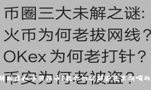 如何辨别虚拟币传销币？教你识破那些花里胡哨的骗局！