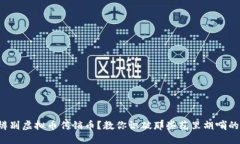 如何辨别虚拟币传销币？教你识破那些花里胡哨