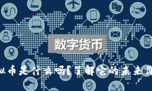 你知道WAN虚拟币是什么吗？了解它的未来价值和投资机会！