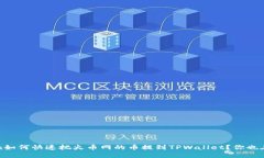 xuanchuan如何快速把火币网的币提到TPWallet？你也在