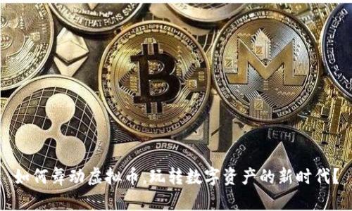 如何舞动虚拟币，玩转数字资产的新时代？