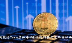 你听说过Torn虚拟币吗？让我们揭开它的神秘面纱
