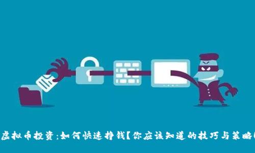 虚拟币投资：如何快速挣钱？你应该知道的技巧与策略！