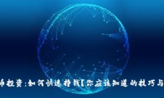 虚拟币投资：如何快速挣钱？你应该知道的技巧