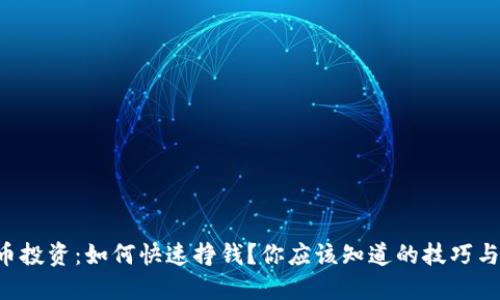 虚拟币投资：如何快速挣钱？你应该知道的技巧与策略！