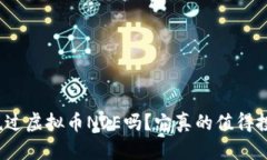 你听说过虚拟币NOE吗？它真的值得投资吗？