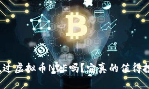 你听说过虚拟币NOE吗？它真的值得投资吗？