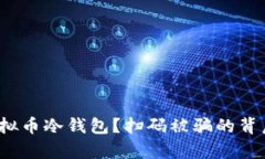 如何安全使用虚拟币冷钱包？扫码被骗的背后真
