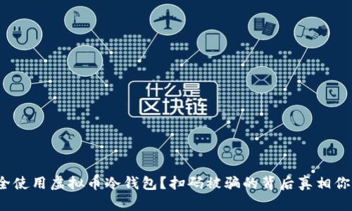 如何安全使用虚拟币冷钱包？扫码被骗的背后真相你知道吗？