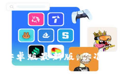 TP钱包安卓版最新版，你准备好了吗？