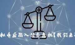 “买虚拟币后陷入债务危机？我们来聊聊！”