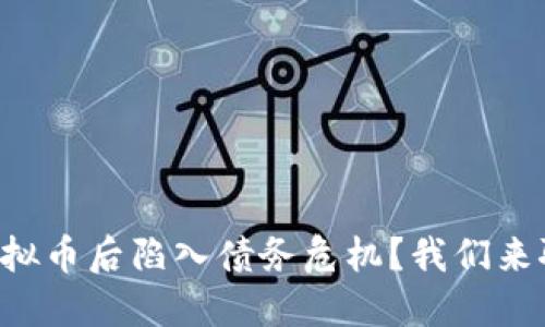 “买虚拟币后陷入债务危机？我们来聊聊！”