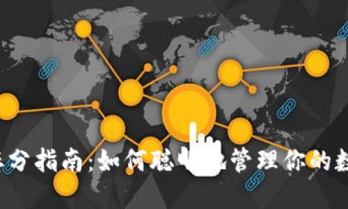 虚拟币拆分指南：如何聪明地管理你的数字资产？