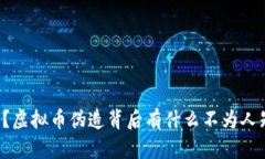 你知道吗？虚拟币伪造背后有什么不为人知的秘