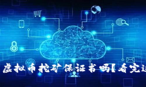 你真的了解虚拟币挖矿保证书吗？看完这些再决定！