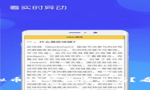 你真的了解虚拟币挖矿保证书吗？看完这些再决定！