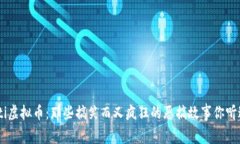 fiaoti虚拟币：那些搞笑而又疯狂的恶搞故事你听